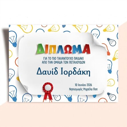 Προσωποποιημένο δίπλωμα με κείμενο