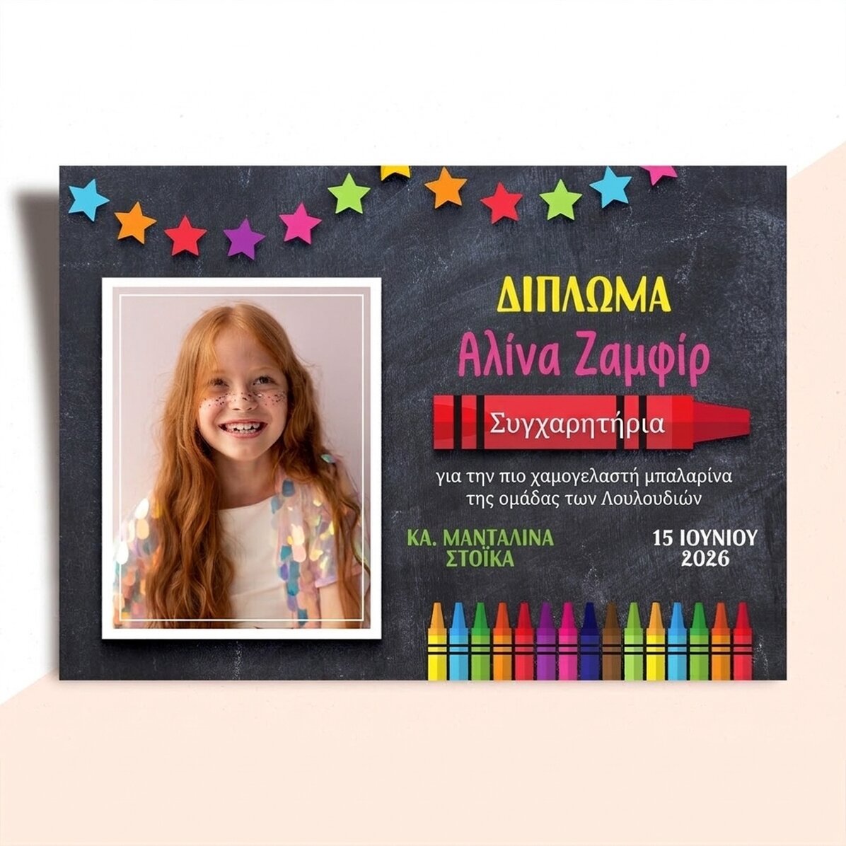 Προσωποποιημένο δίπλωμα με κείμενο και φωτογραφία για τα μικρά παιδιά