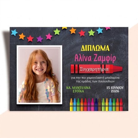 Προσωποποιημένο δίπλωμα με κείμενο και φωτογραφία για τα μικρά παιδιά