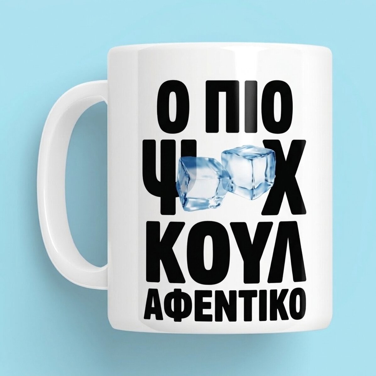 Προσωποποιημένο κύπελλο με κείμενο - Ο πιο «cool» αφεντικός