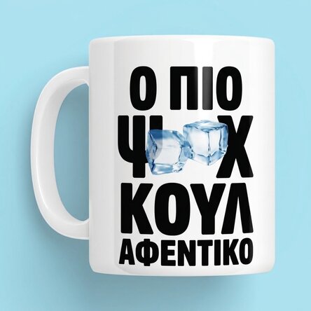 Προσωποποιημένο κύπελλο με κείμενο - Ο πιο «cool» αφεντικός