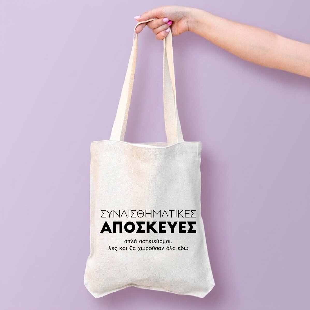Προσωποποιημένη τσάντα με κείμενο - Emotional Baggage