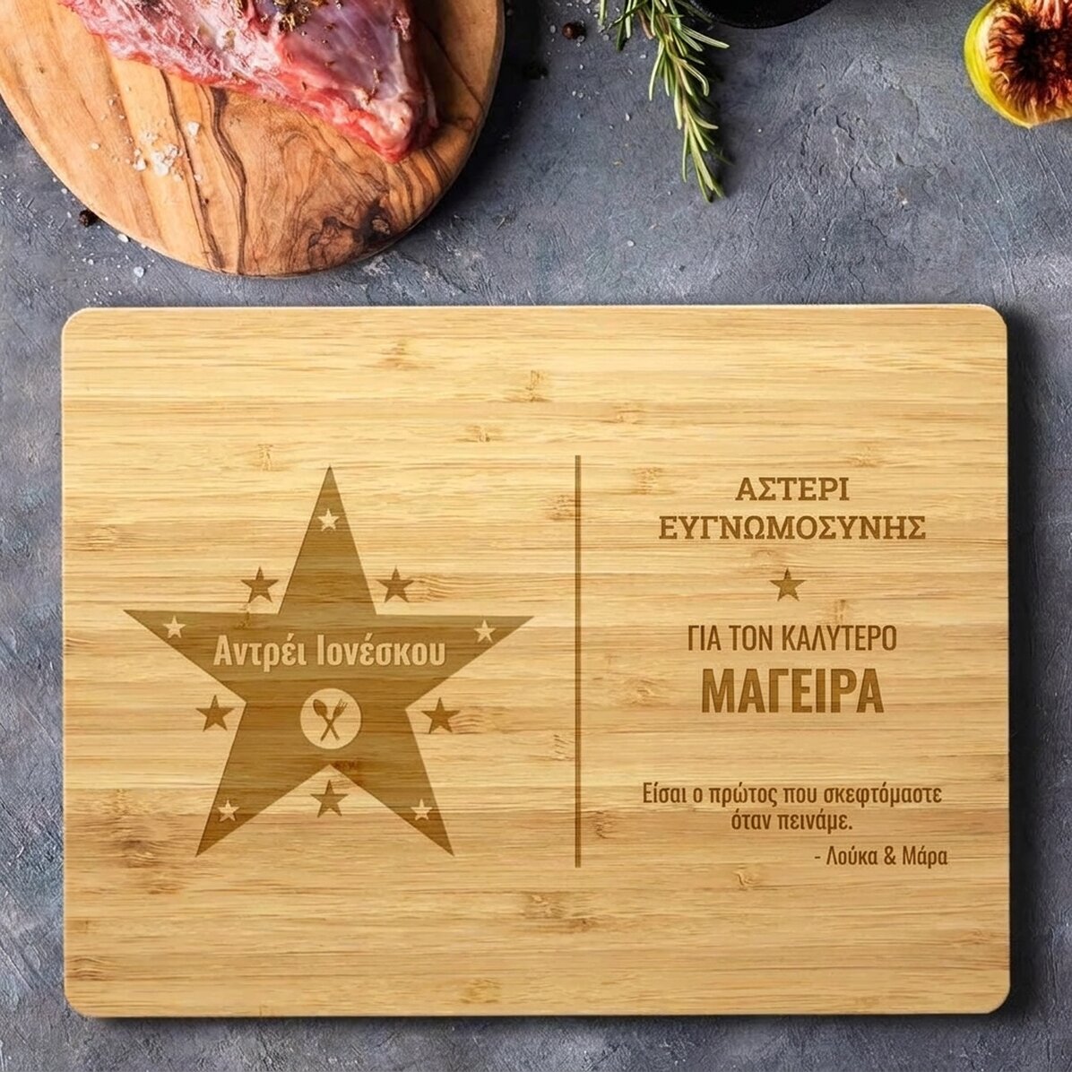 Προσωποποιημένο ξύλο κοπής με κείμενο - Το αστέρι της ευγνωμοσύνης
