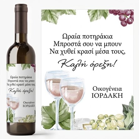 Προσωποποιημένο κρασί με κείμενο - Καλή όρεξη!