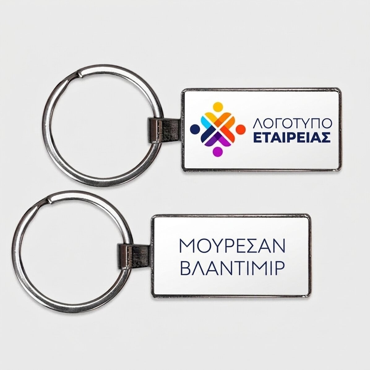 Προσωποποιημένο μπρελόκ με λογότυπο και όνομα