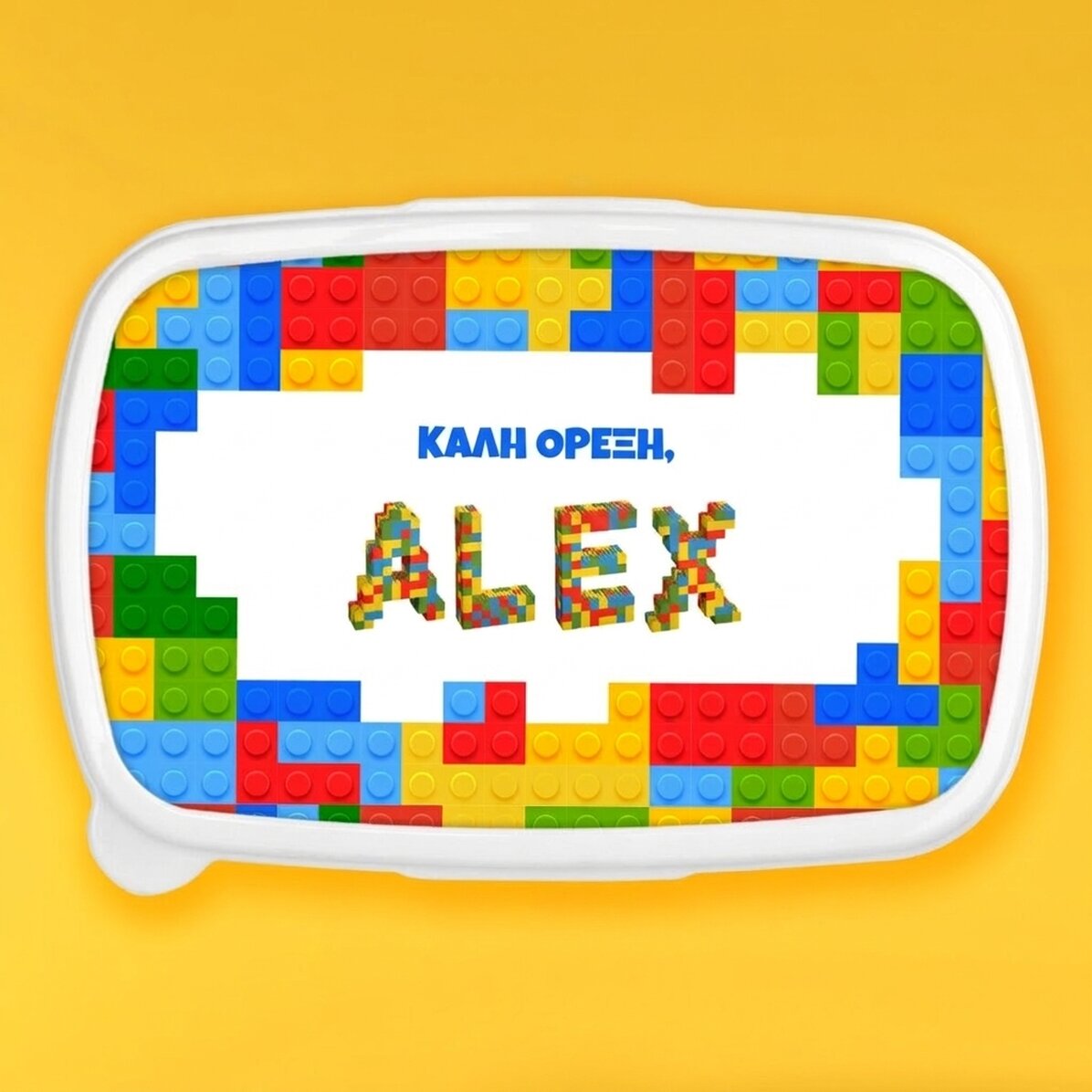 Κουτί φαγητού, προσωπικό δοχείο με όνομα - Lego