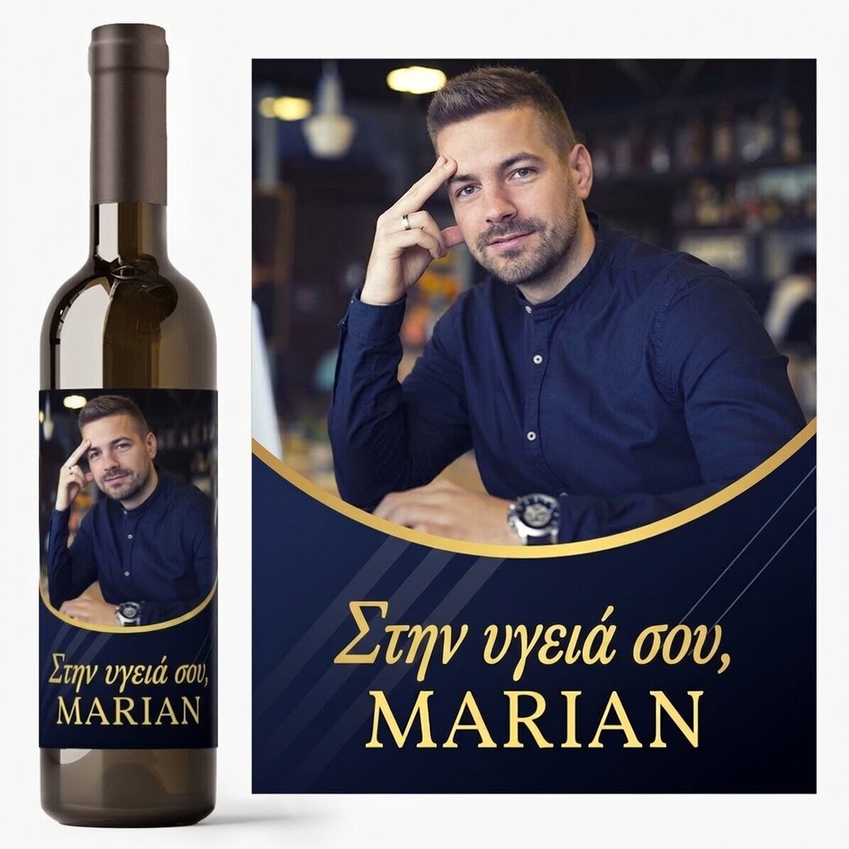 Προσωποποιημένο κρασί με φωτογραφία και μήνυμα - Για αυτόν