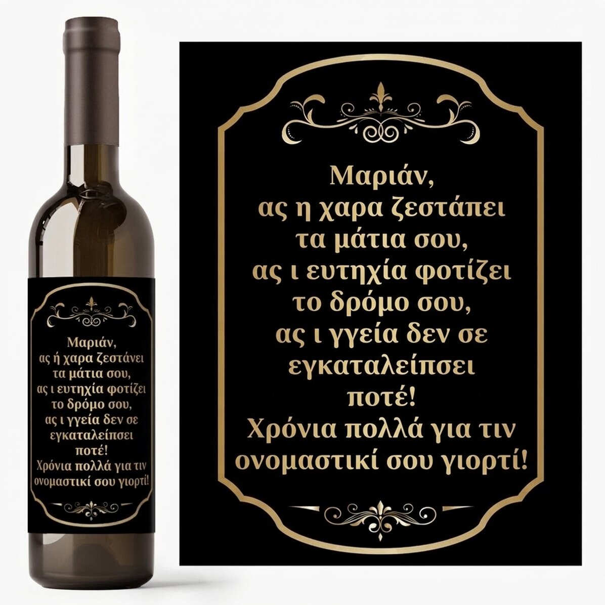Προσωποποιημένο κρασί με μήνυμα