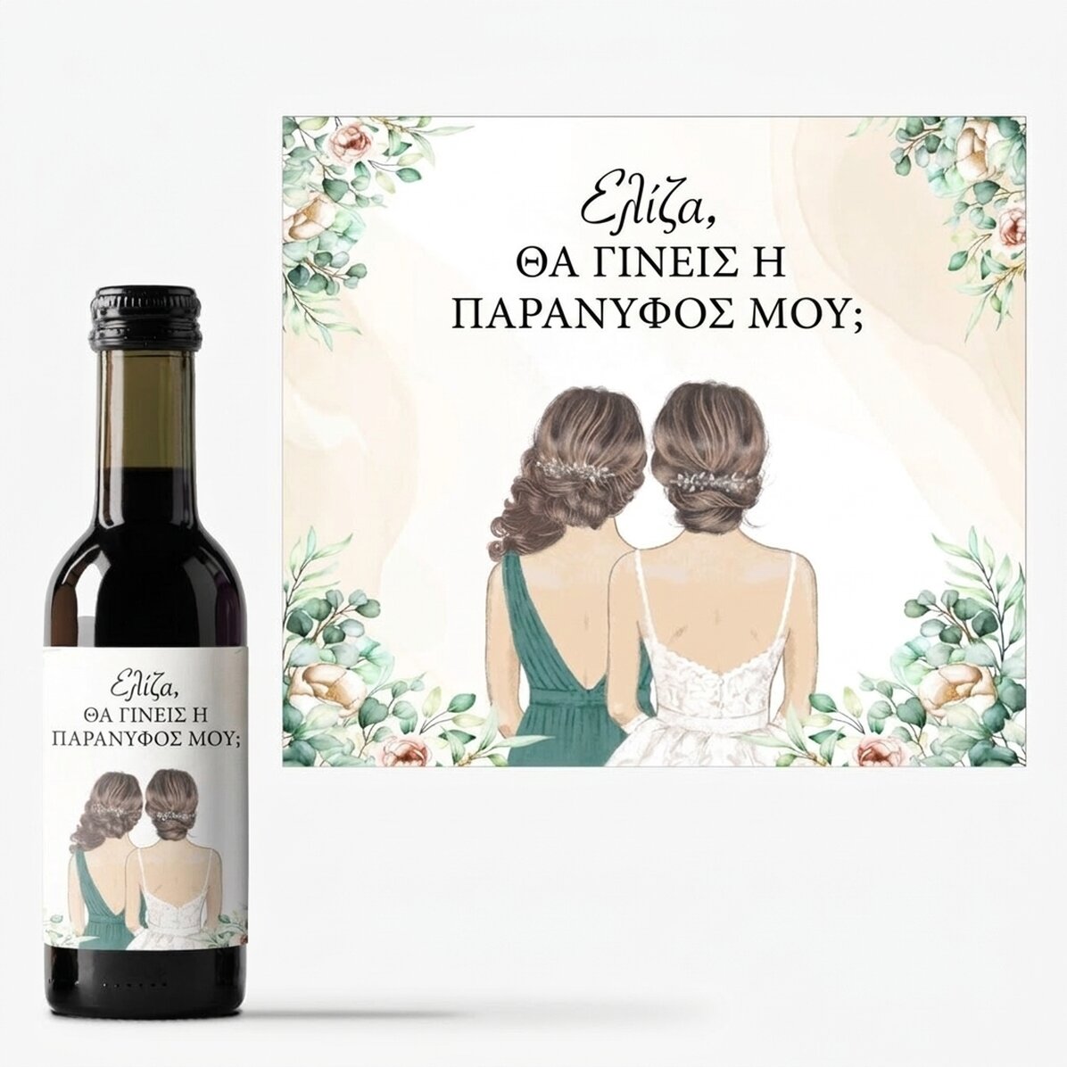 Μικρό μπουκαλάκι κρασιού με εξατομικευμένο κείμενο - Παράνυμφος