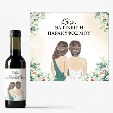 Μικρό μπουκαλάκι κρασιού με εξατομικευμένο κείμενο - Παράνυμφος