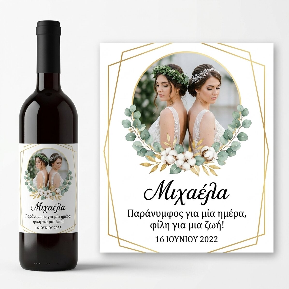 Μικρό μπουκαλάκι κρασιού, εξατομικευμένο με φωτογραφία και κείμενο για την κουμπάρα