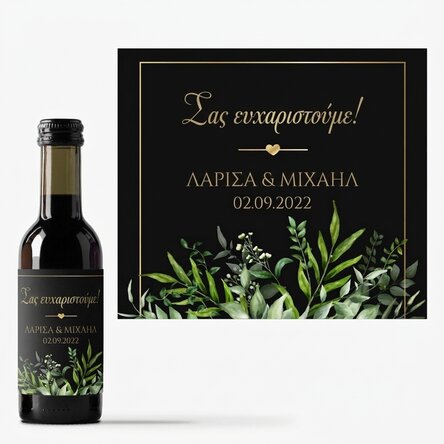 Μικρό μπουκαλάκι κρασιού, εξατομικευμένο με κείμενο - Ευχαριστώ
