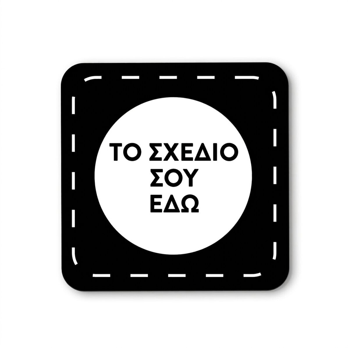 Προσαρμοσμένη βάση για ποτήρι με το δικό σου σχέδιο