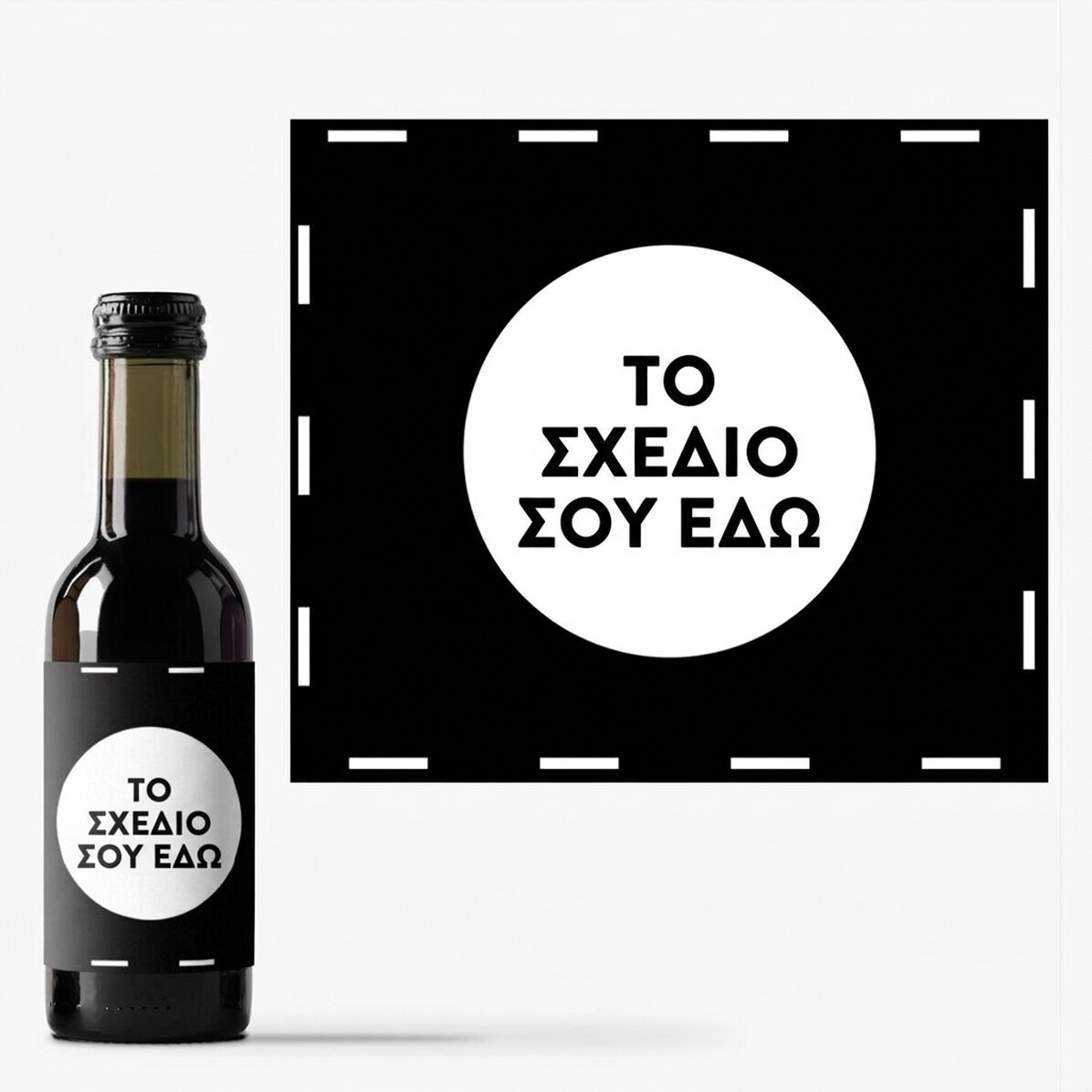 Μικρό μπουκαλάκι κρασιού, εξατομικευμένο με το δικό σου σχέδιο
