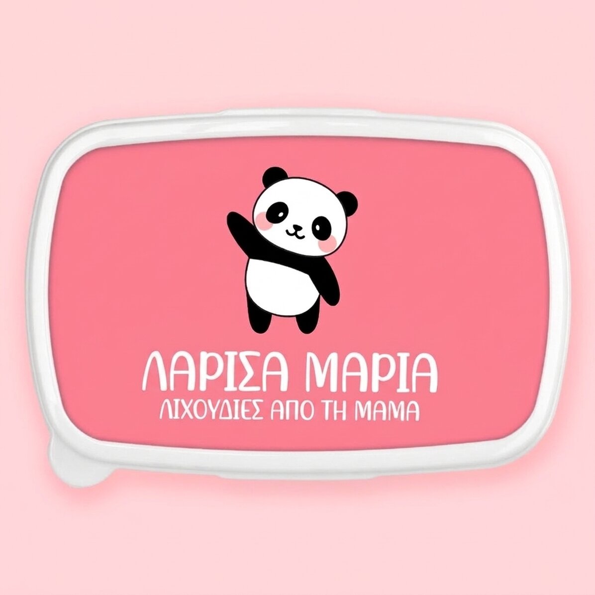 Κουτί φαγητού, εξατομικευμένο με κείμενο και πολύχρωμο φόντο - Πάντα