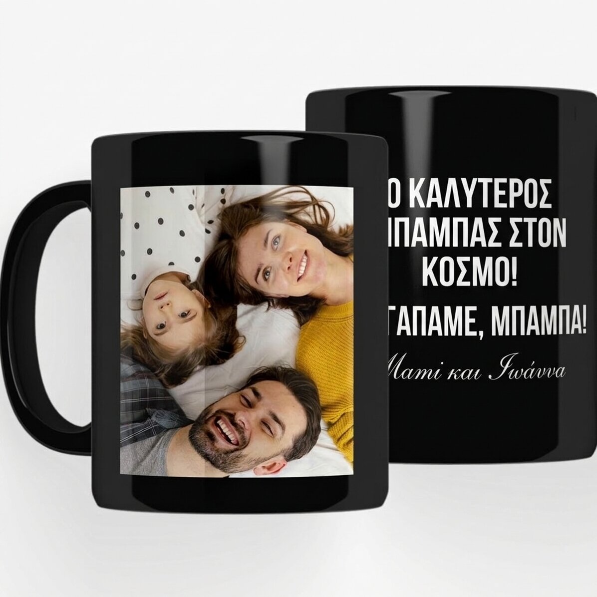 Μαύρο κύπελλο, εξατομικευμένο με φωτογραφία και μήνυμα