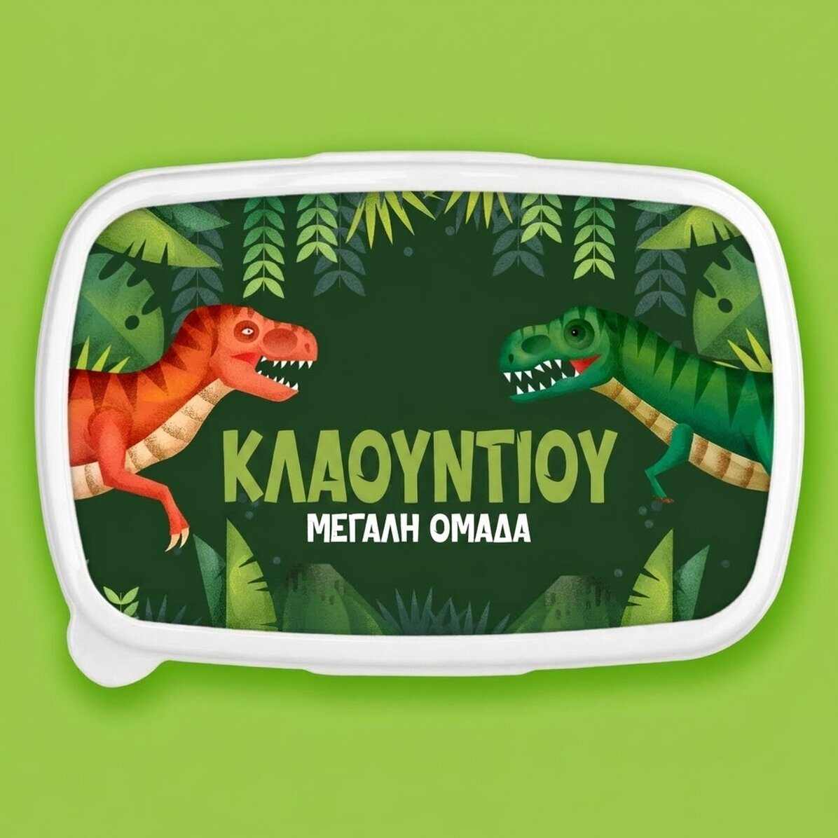 Κουτί φαγητού, εξατομικευμένη θήκη με κείμενο - Δεινόσαυρος T-Rex