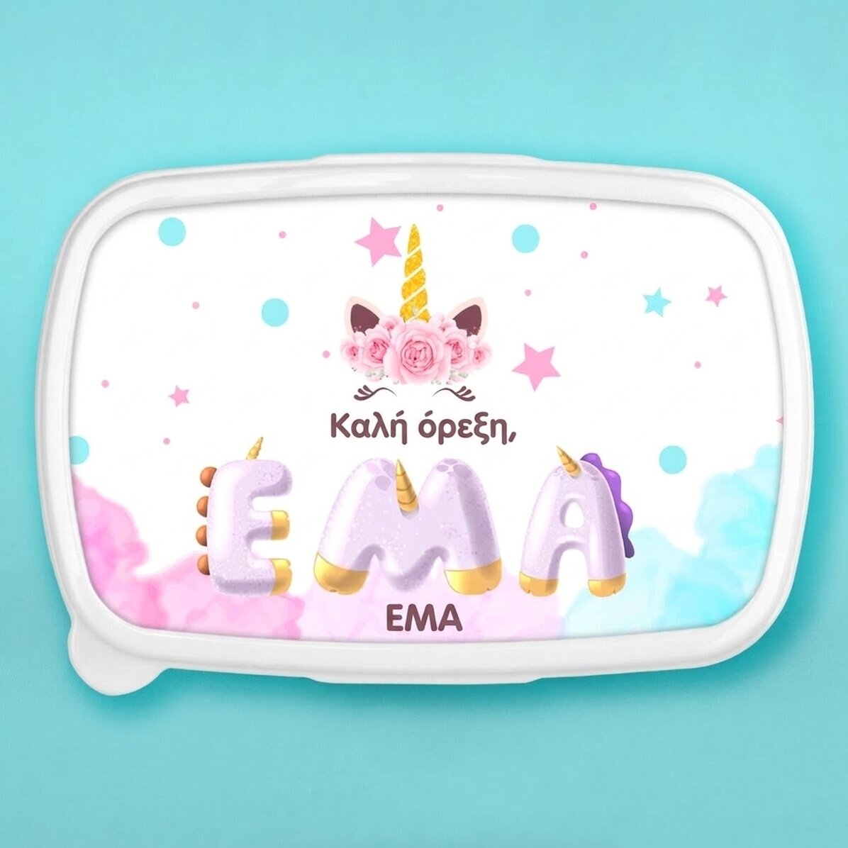Κουτί φαγητού, προσωπικό δοχείο με όνομα - Ειδικό Unicorn