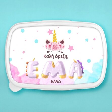 Κουτί φαγητού, προσωπικό δοχείο με όνομα - Ειδικό Unicorn