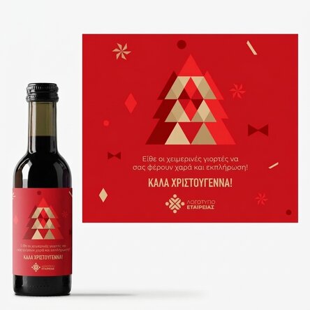 Μικρό μπουκαλάκι κρασιού, εξατομικευμένο με λογότυπο και κείμενο για τα Χριστούγεννα