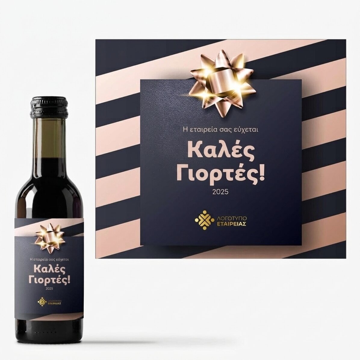 Μικρό μπουκαλάκι κρασιού, εξατομικευμένο με λογότυπο και κείμενο - Δώρο για τις γιορτές