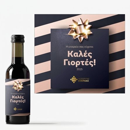 Μικρό μπουκαλάκι κρασιού, εξατομικευμένο με λογότυπο και κείμενο - Δώρο για τις γιορτές