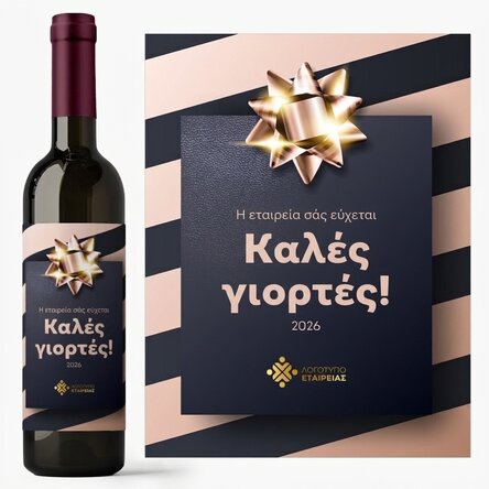 Προσωποποιημένο κρασί με λογότυπο και κείμενο - Δώρο για τις γιορτές