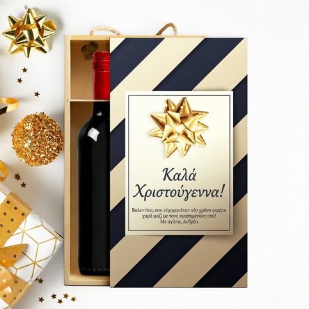 Κουτί κρασιού για 2 μπουκάλια, εξατομικευμένο με μήνυμα - Δώρο υψηλής ποιότητας για τις γιορτές