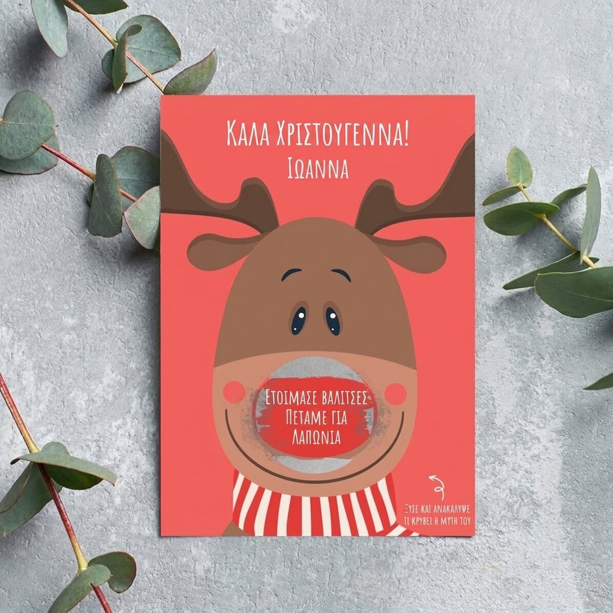 Προσωποποιημένη χριστουγεννιάτικη κάρτα για ξύσιμο - Μοντέλο Ren