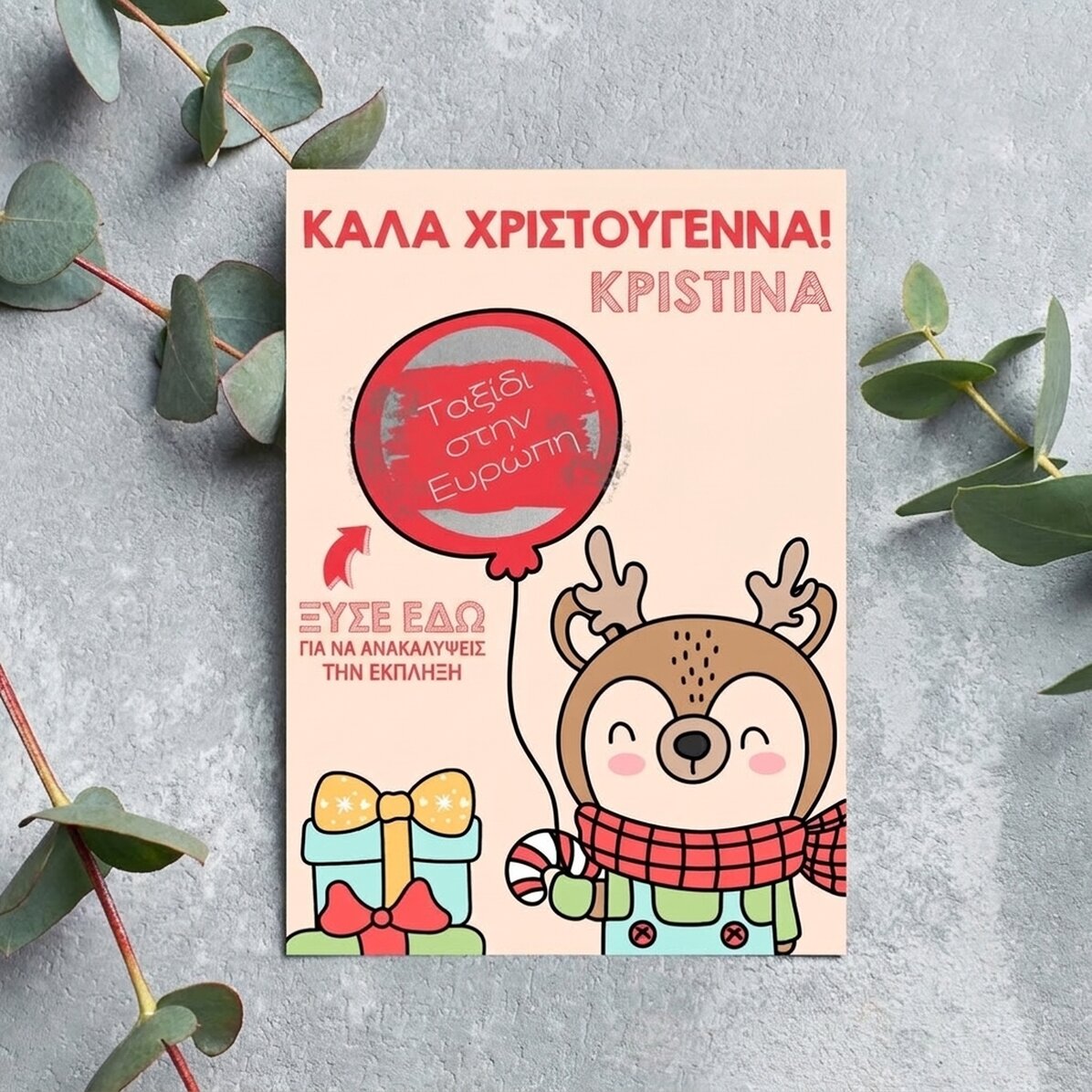 Προσωποποιημένη χριστουγεννιάτικη κάρτα για ξύσιμο - Τάρανδος με μπαλόνι