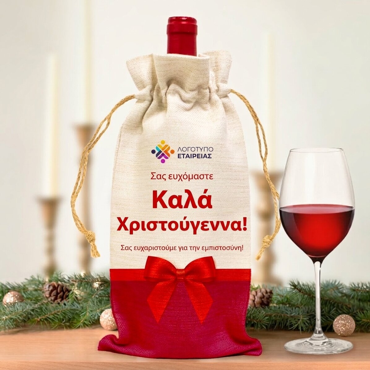 Προσαρμοσμένη τσάντα για μπουκάλι κρασιού με λογότυπο και μήνυμα υψηλής ποιότητας για τα Χριστούγενν