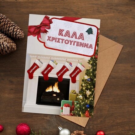 Προσωποποιημένη μαγνητική ευχετήρια κάρτα με χριστουγεννιάτικο κείμενο – Κάλτσες στο τζάκι