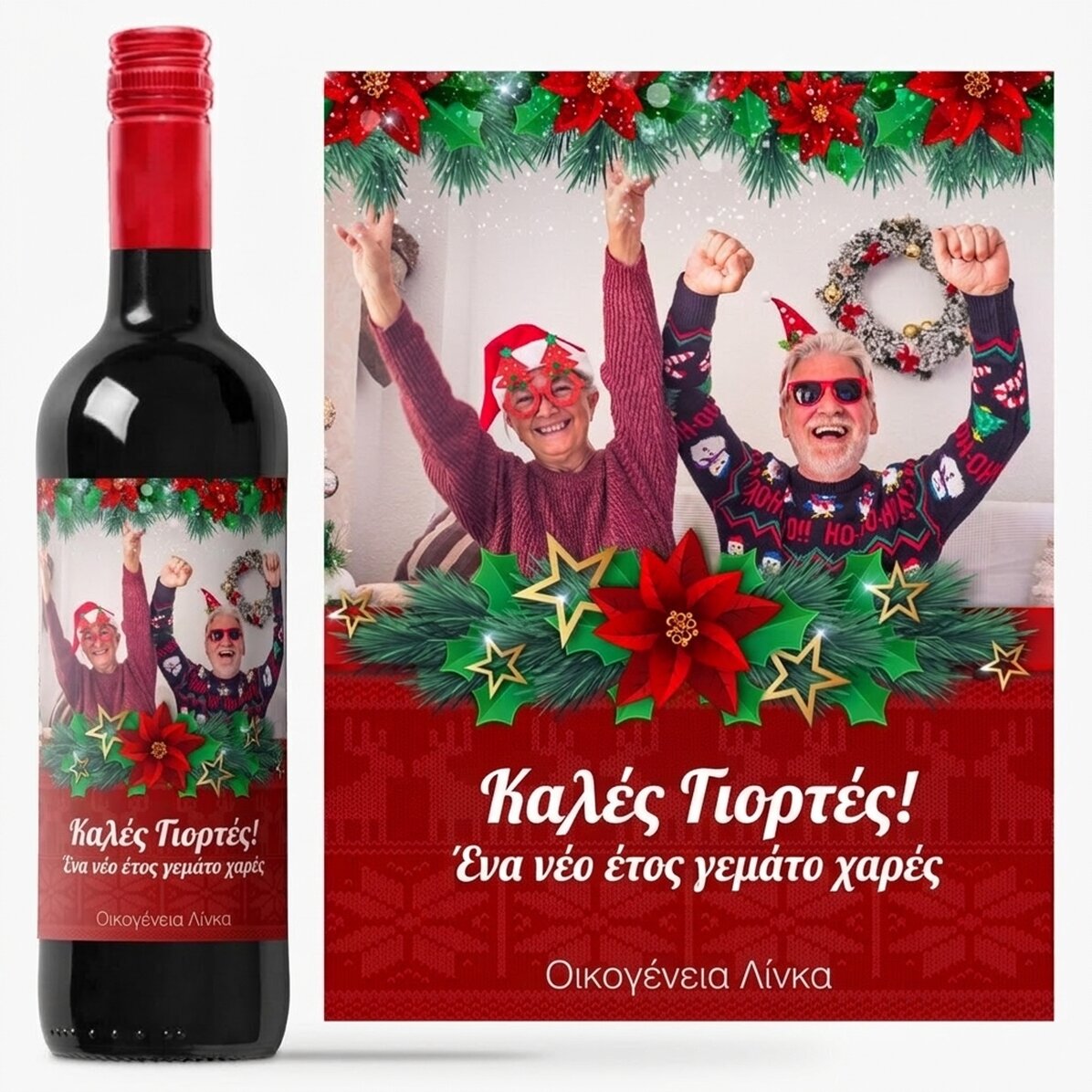 Προσωποποιημένο κρασί με φωτογραφία και εορταστικό μήνυμα για τους παππούδες και τις γιαγιάδες