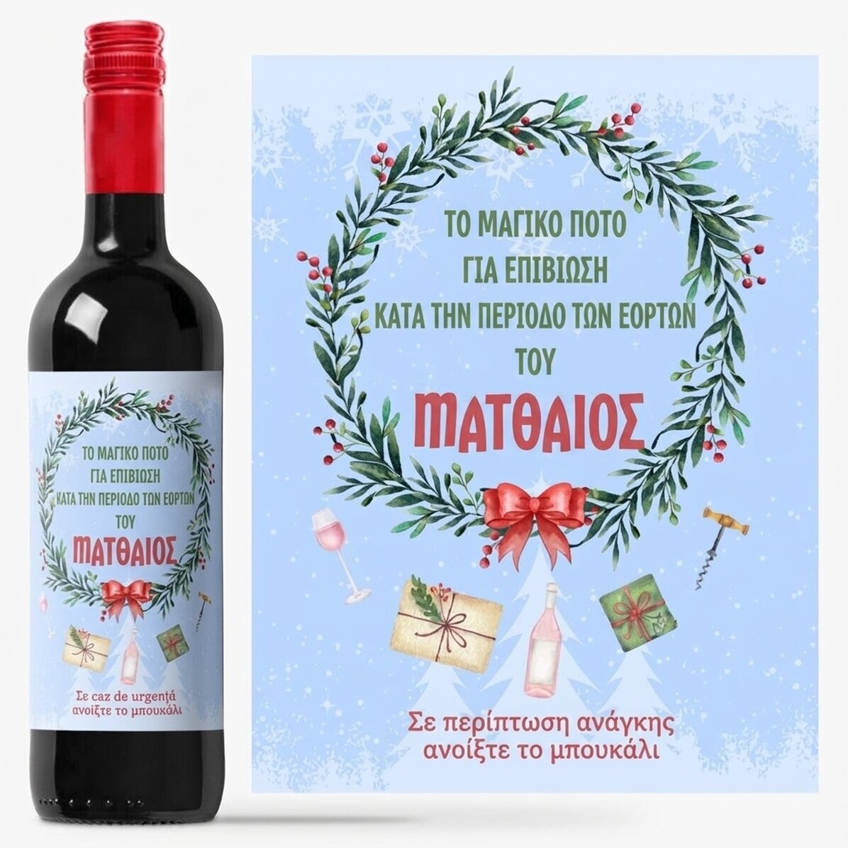 Προσωποποιημένο κρασί με μήνυμα - Το μαγικό ποτό των γιορτών