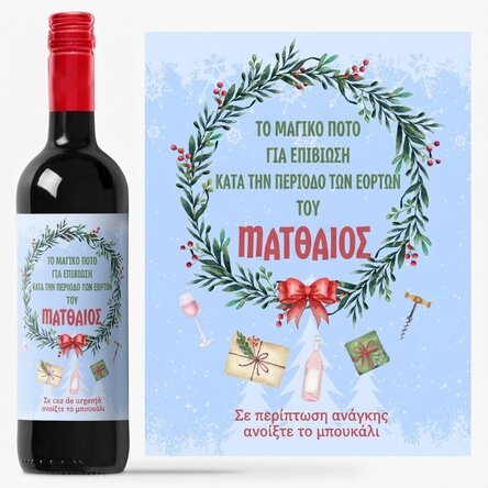 Προσωποποιημένο κρασί με μήνυμα - Το μαγικό ποτό των γιορτών