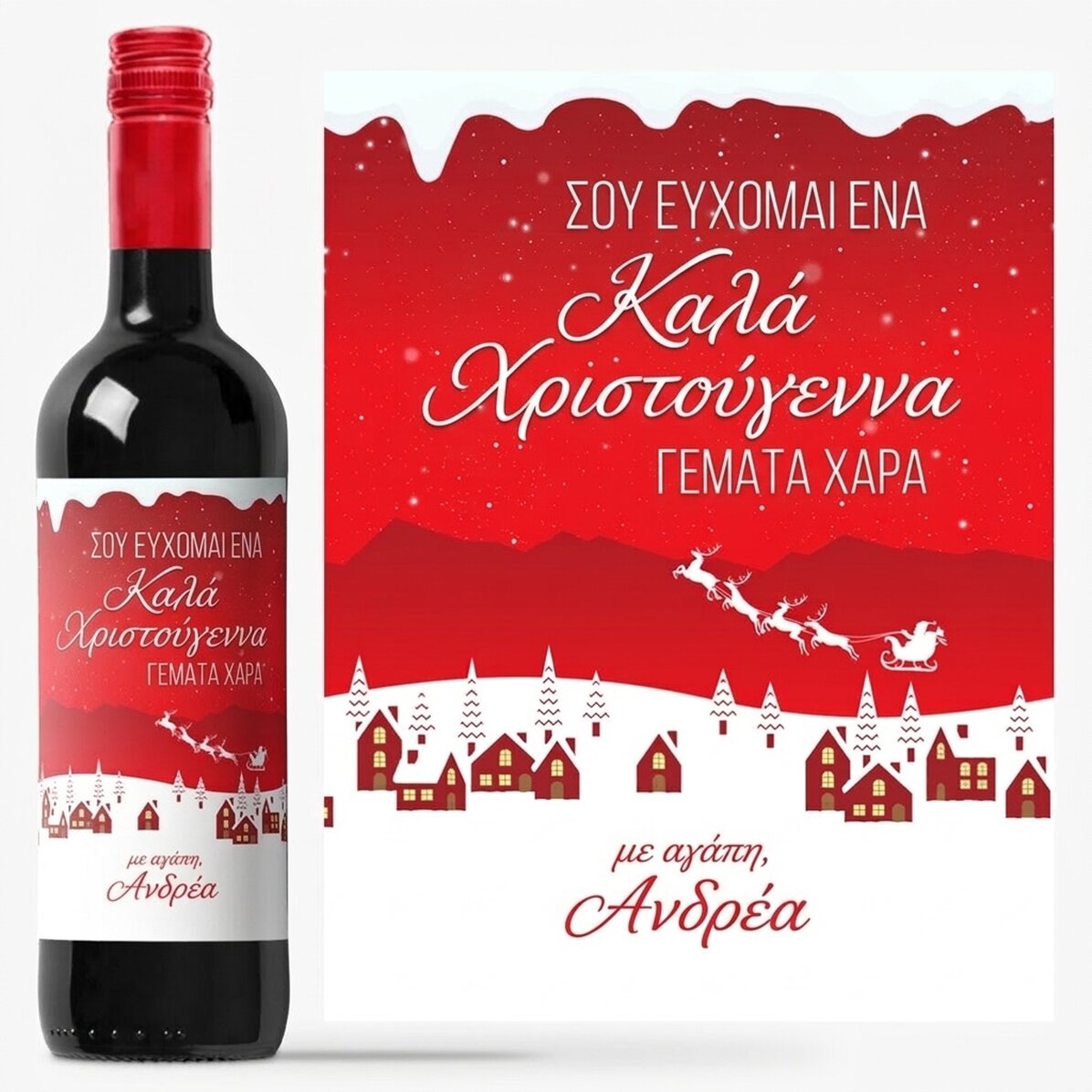 Προσωποποιημένο κρασί με μήνυμα - Η μαγεία των γιορτών
