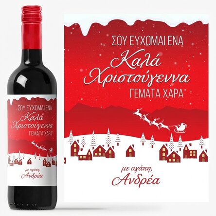 Προσωποποιημένο κρασί με μήνυμα - Η μαγεία των γιορτών