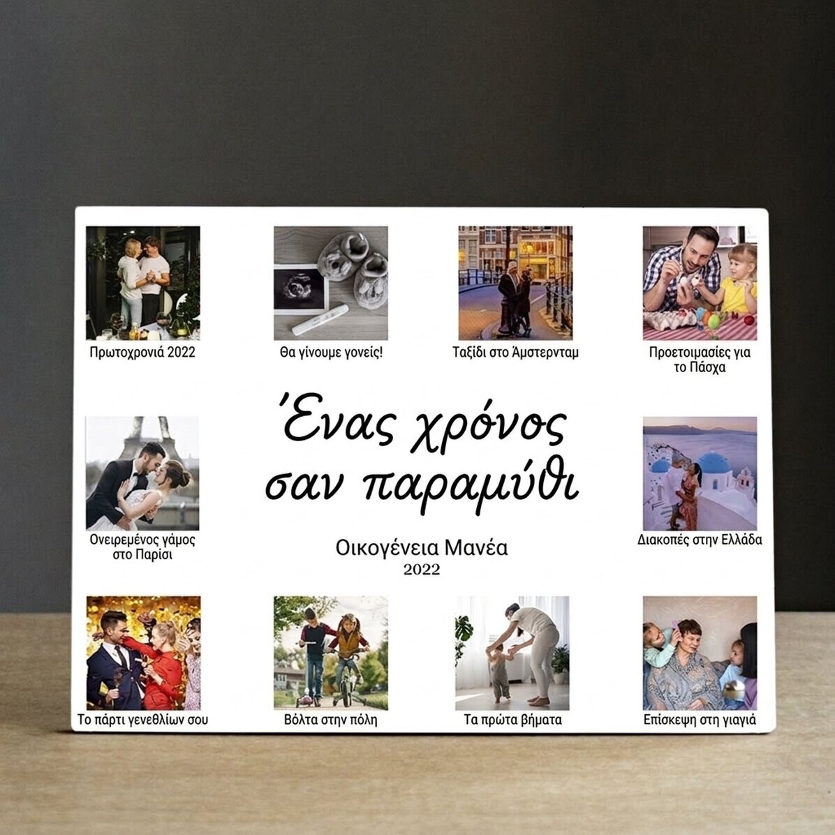 Προσωποποιημένη κορνίζα γραφείου με 10 φωτογραφίες και κείμενο - Ένας χρόνος σαν παραμύθι
