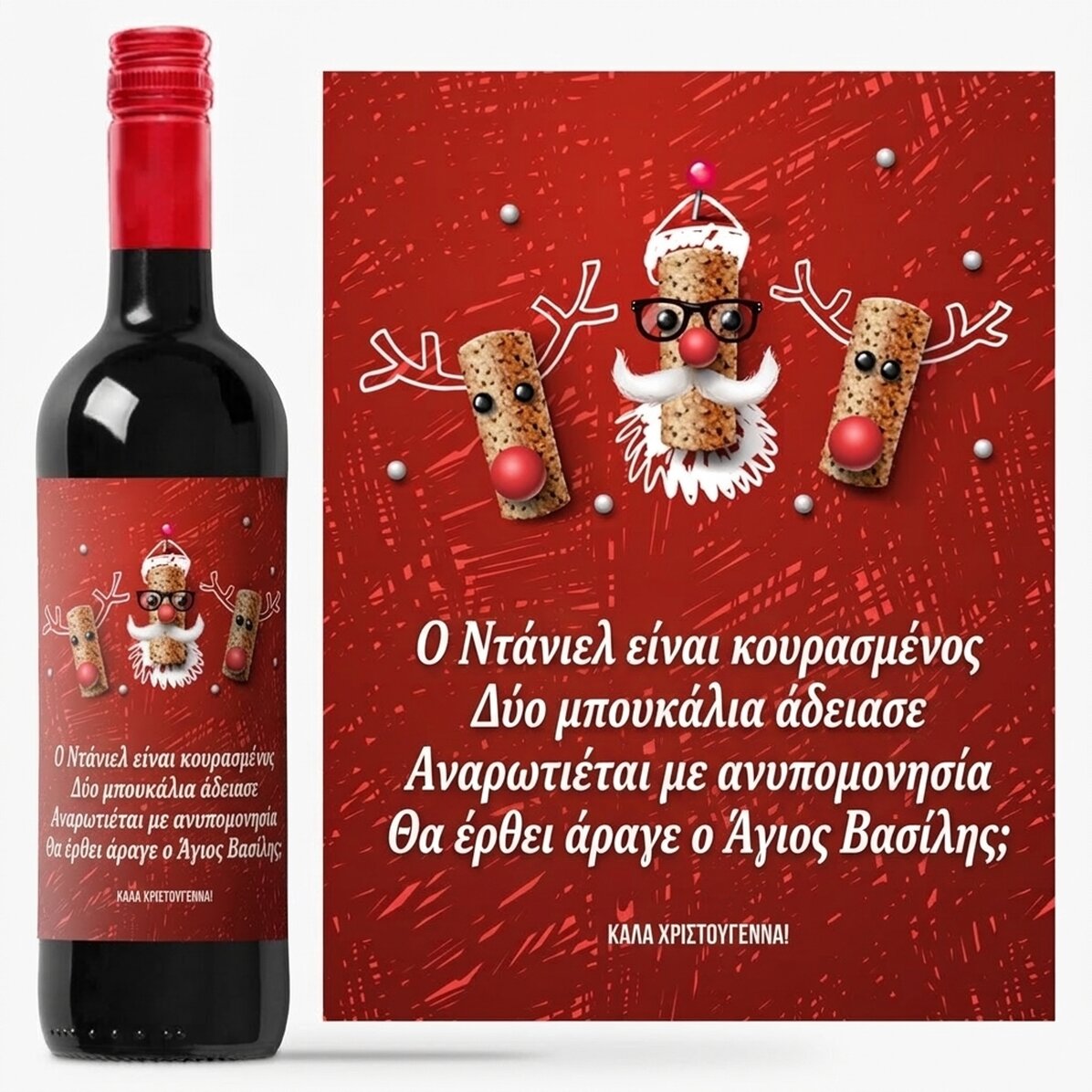 Προσωποποιημένο κρασί με αστείο χριστουγεννιάτικο μήνυμα