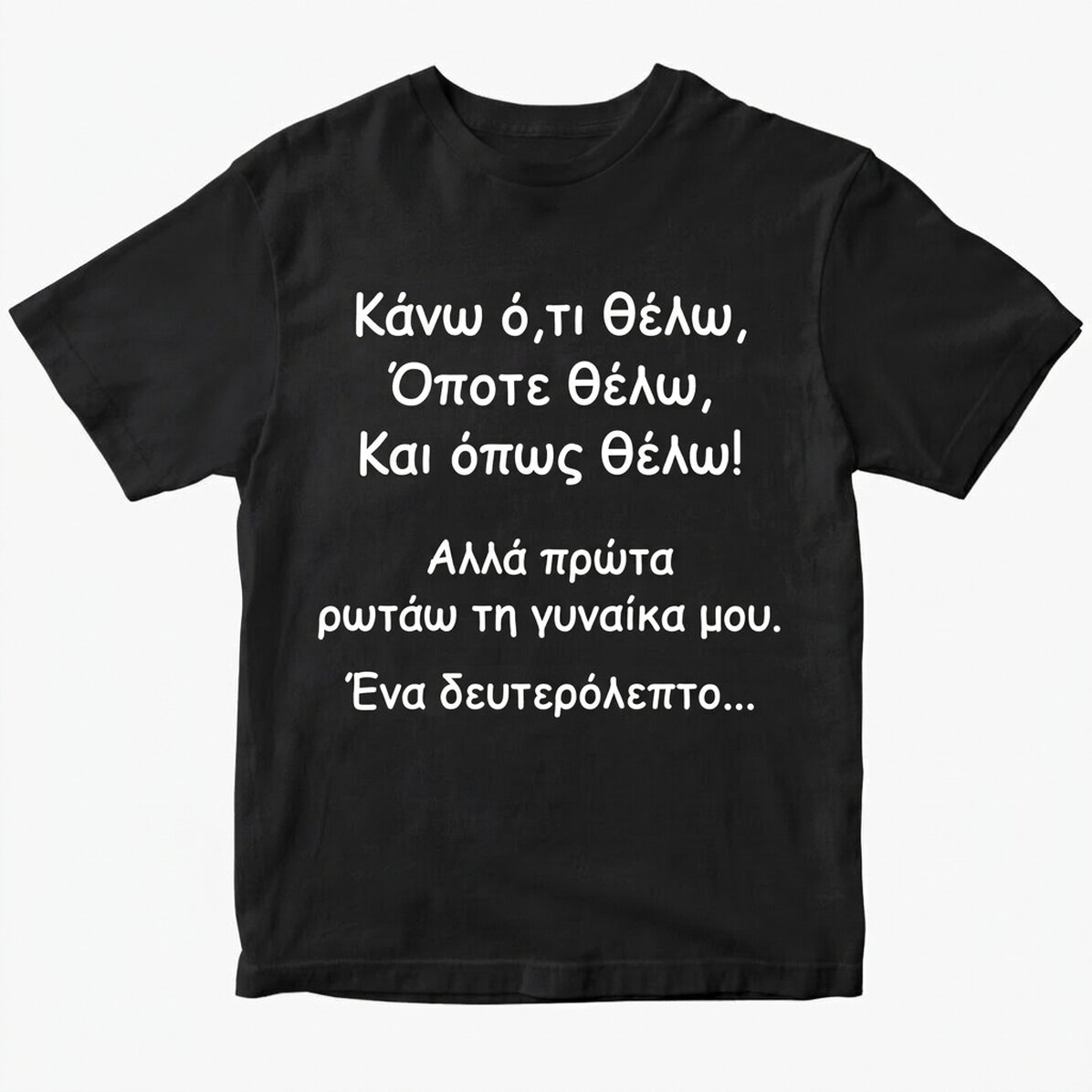 Προσαρμοσμένο βαμβακερό μπλουζάκι με κείμενο - Κάνω ό,τι θέλω