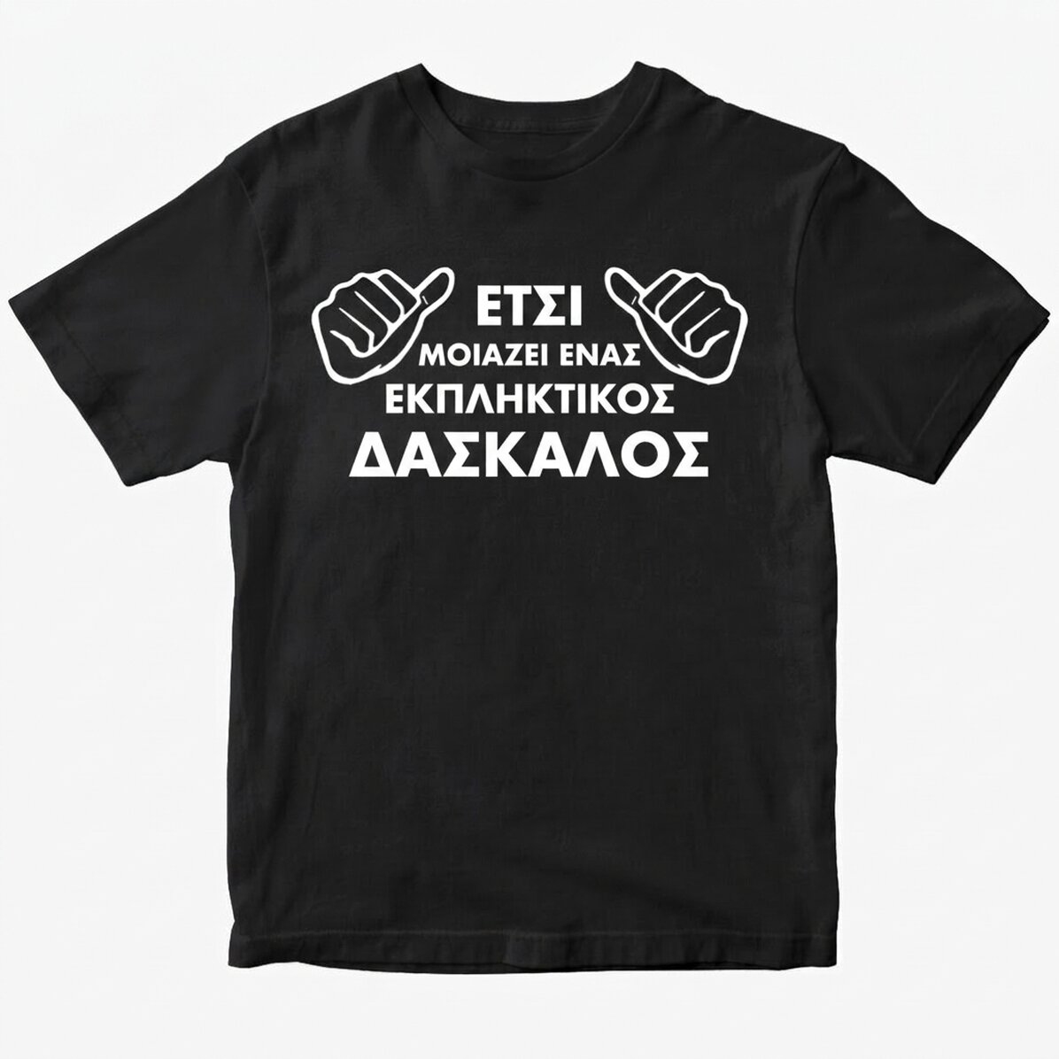 Προσαρμοσμένο βαμβακερό μπλουζάκι με κείμενο - Έτσι φαίνεται...