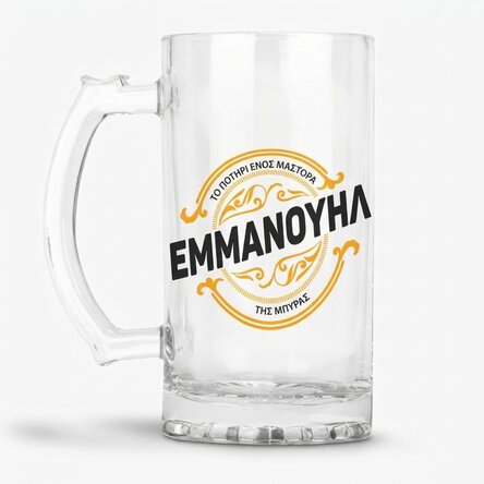 Προσωποποιημένη κούπα μπύρας με το όνομά σου