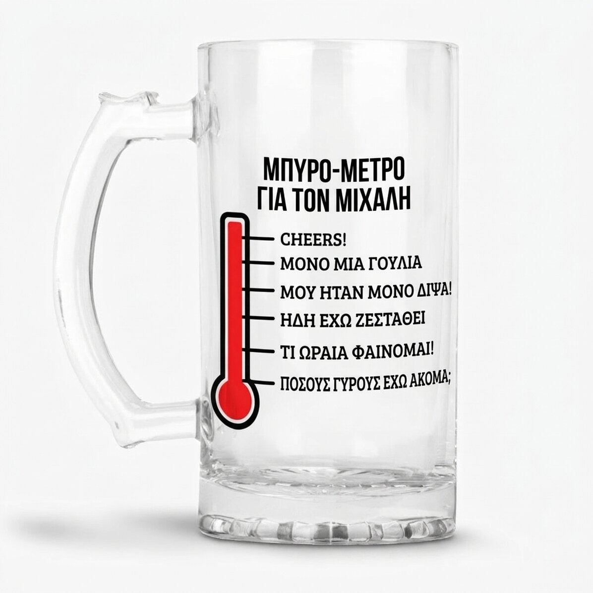 Προσωποποιημένη κούπα μπύρας με κείμενο - Beer-o-meter