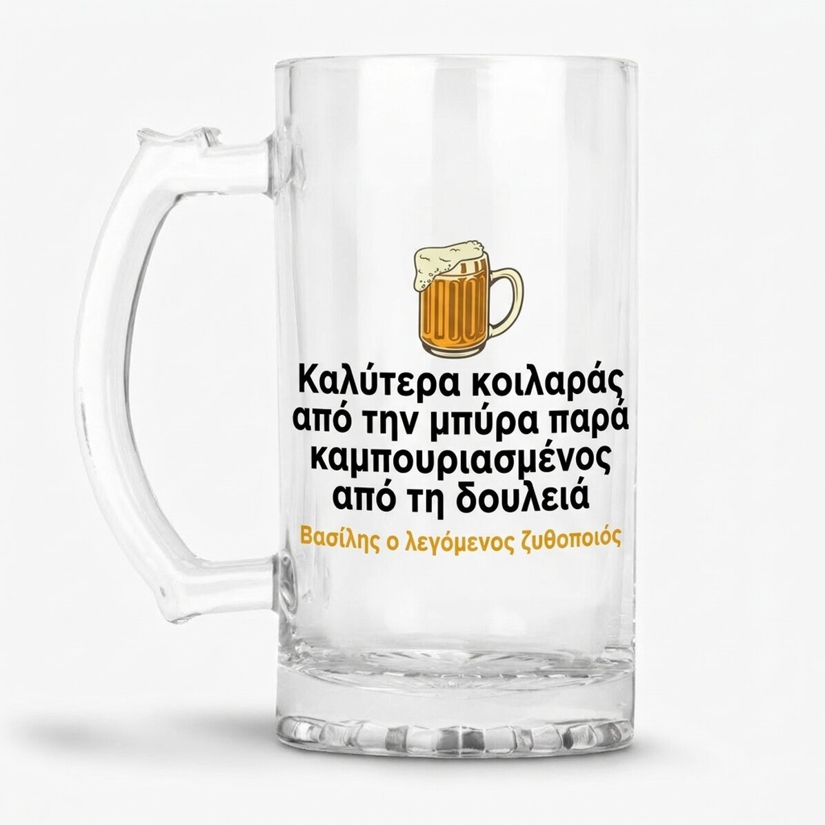 Προσωποποιημένη κούπα μπύρας με κείμενο