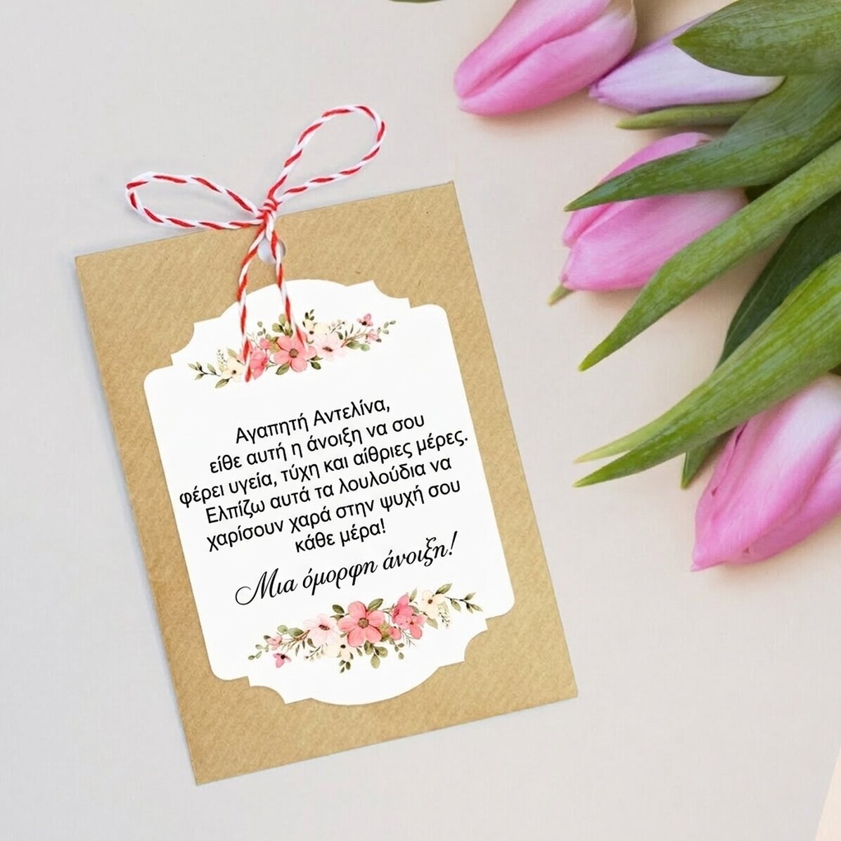 Προσαρμοσμένο Martisor που φυτεύεται με κείμενο