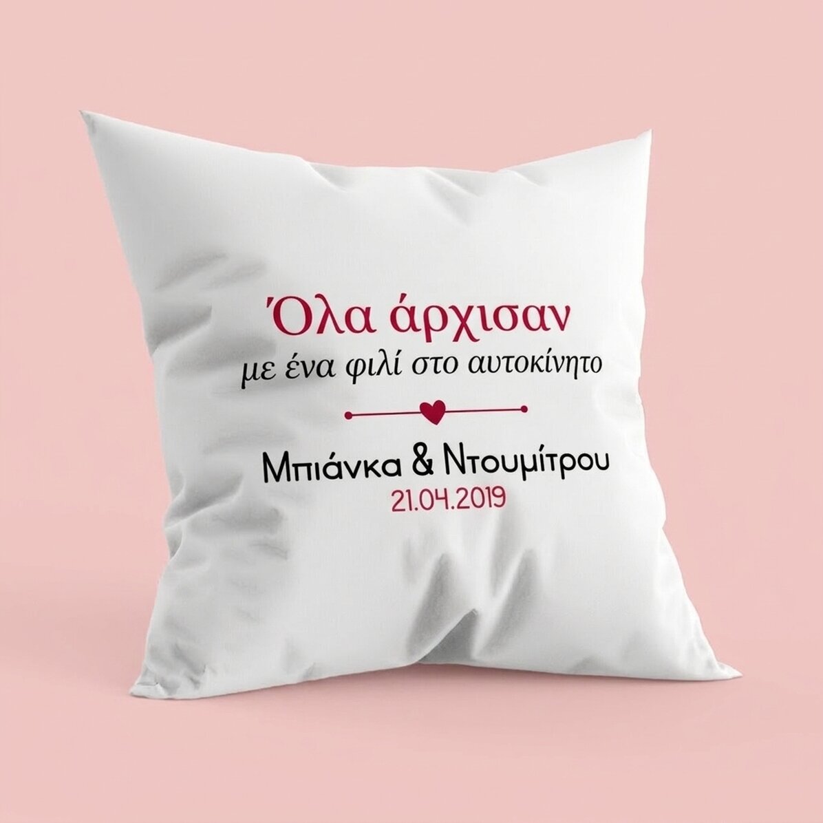 Προσωποποιημένο μαξιλάρι με κείμενο - Where it all began