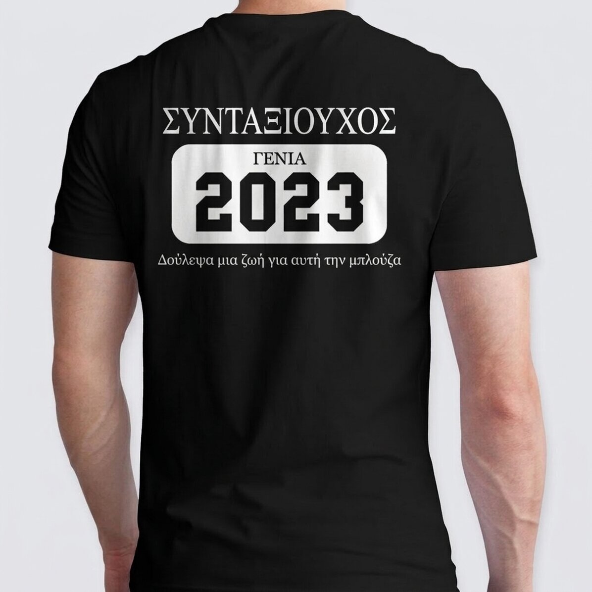 Προσαρμοσμένο βαμβακερό μπλουζάκι με κείμενο - Συνταξιοδότηση