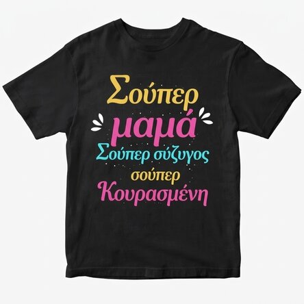 Προσαρμοσμένο βαμβακερό μπλουζάκι με κείμενο - Super Mama