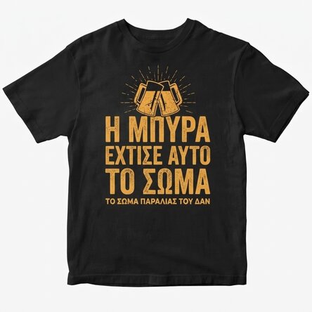 Προσαρμοσμένο βαμβακερό μπλουζάκι με σλόγκαν - Beer Built This Body