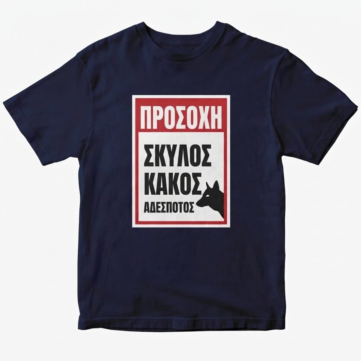 Προσαρμοσμένο βαμβακερό μπλουζάκι με κείμενο - Προσοχή, κακός σκύλος!